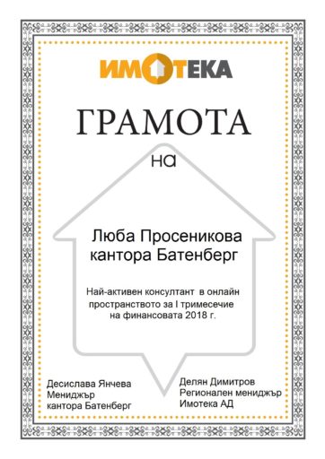 Грамота на Люба Просеникова: Най-активен консултант в онлайн пространството за първо тримесечие на 2018 година