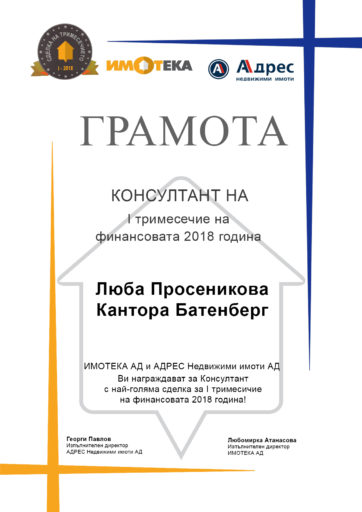Грамота на Люба Просеникова: Консултант на първото тримесечие на финансовата 2018 година. Най-голяма сделка.